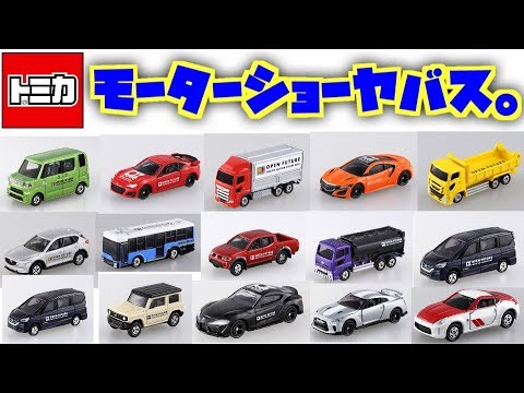東京モーターショー2019開催記念トミカが多すぎて多彩すぎてヤバイ