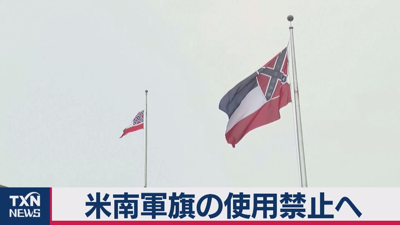 米国防長官 南軍旗を禁止（2020年7月18日） - YouTube