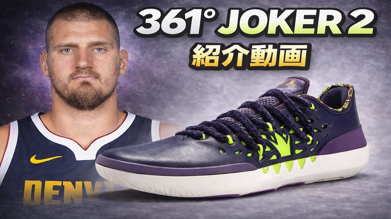 Choosing Basketball Shoes: 361° Joker 2 Sizing and Specifications