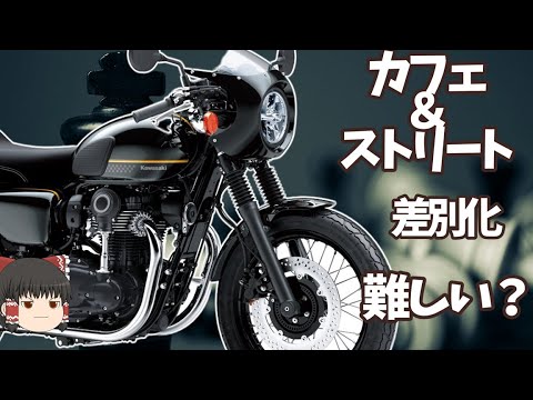 Discontinued Model W800 Cafe/Street] From 2024, only the W800 and