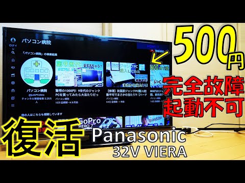 500円で買った32インチのテレビを修理してみた【ジャンク