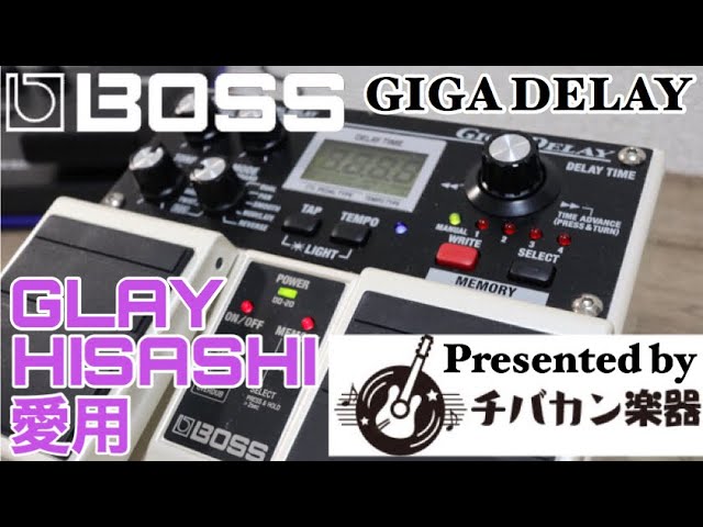 GLAY HISASHI愛用🎸音色を楽しめるDELAY BOSS DD-20【GIGA DELAY】音色