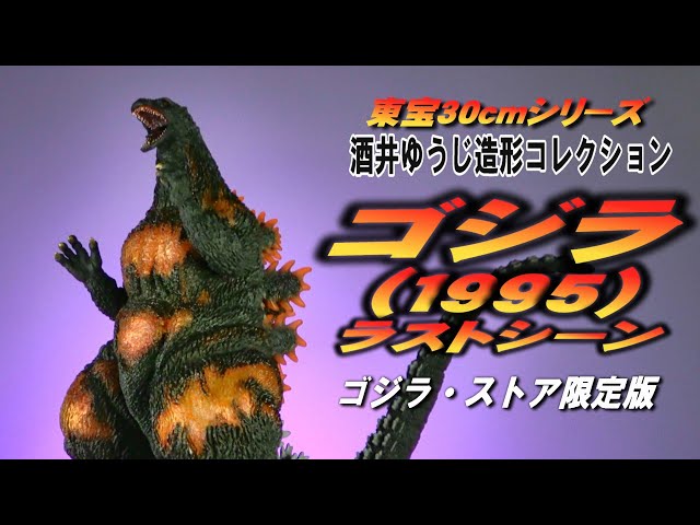 Toho 30cm] Godzilla (1995) Last Scene Godzilla Store Limited