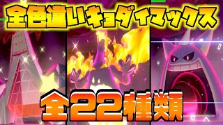 全22種類！色違いキョダイマックス集！！【ポケモン剣盾】 - YouTube