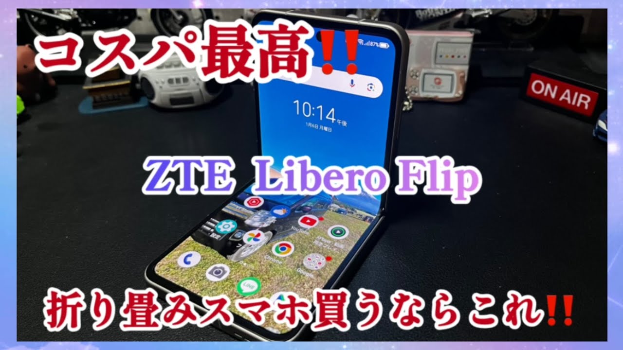 ZTE Libero Flip】Androidの折り畳みスマホを買うならまずはこれ