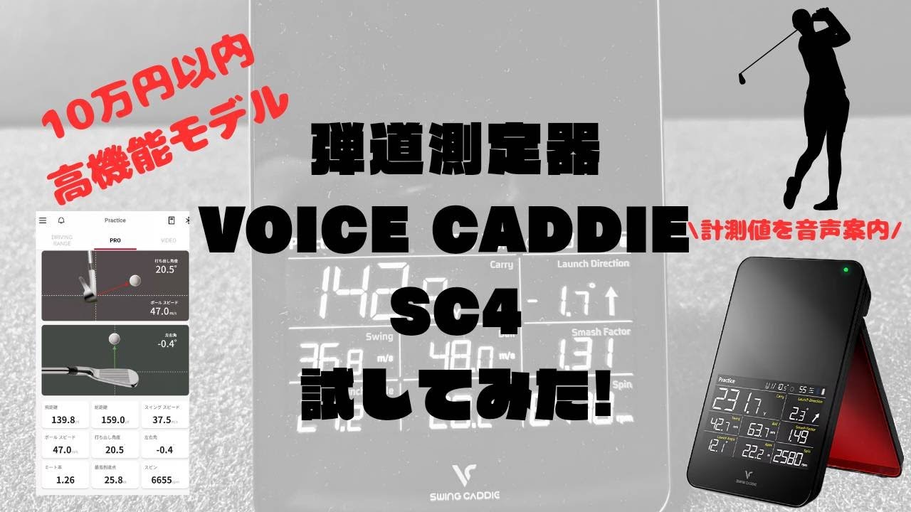 ヨドバシ横浜】音声案内付!? ゴルフ弾道測定器 VOICE CADDIE SC4を試し
