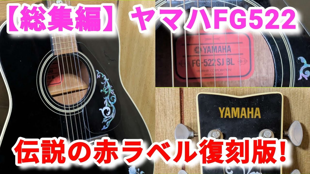 ヤマハFG522：アコギ試奏】ギターは値段じゃないよ！音色だよ！コスパ