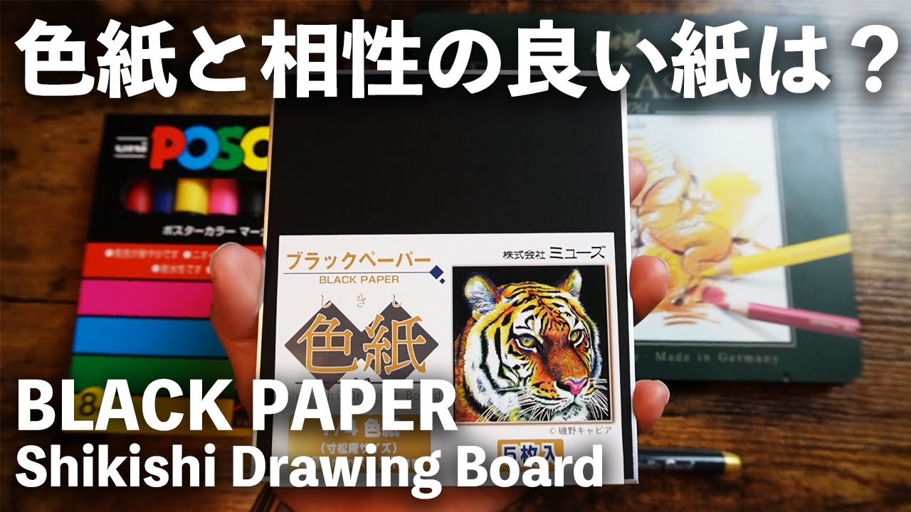 文房具紹介】絵師おすすめミューズのミニ色紙/ブラックペーパーに合う
