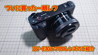 ついに買った一眼レフ～ZV E10とマクロレンズのご紹介～ - YouTube
