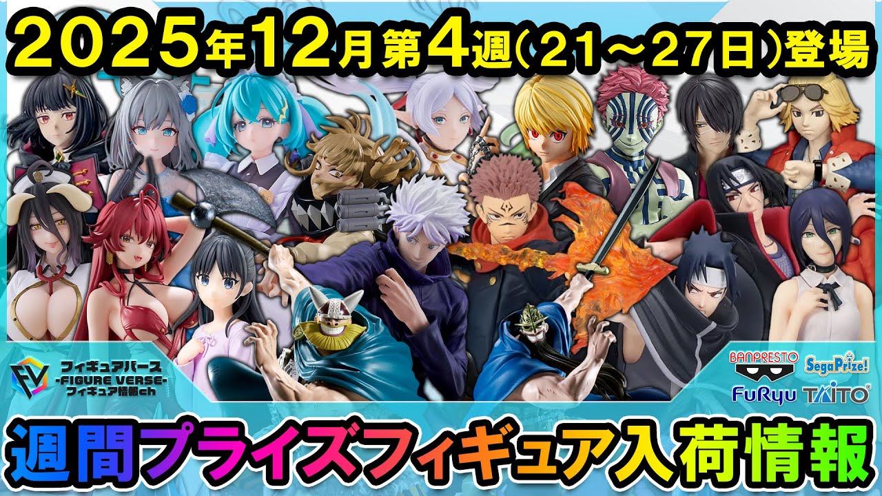 週間プライズ情報】2025年12月4週目最新プライズフィギュア入荷情報