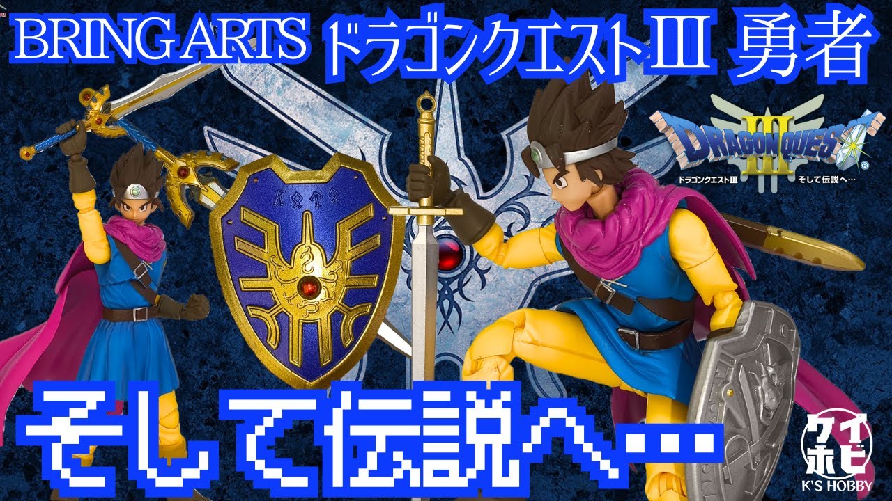 HD-2Dﾘﾒｲｸ発売記念】ブリングアーツ ドラゴンクエストⅢ 勇者を
