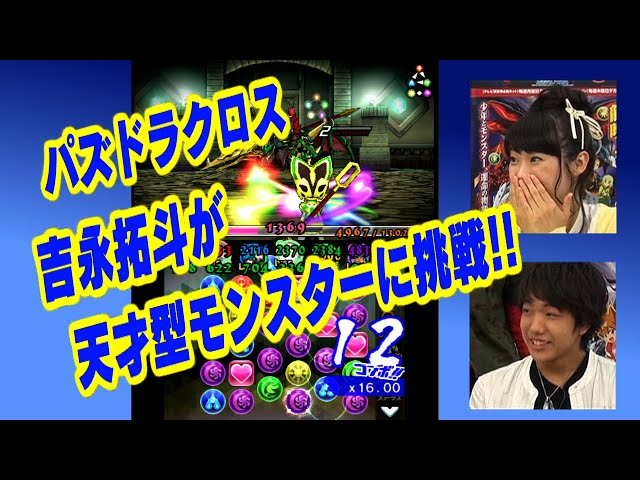 パズドラクロス】吉永拓斗さんと寺崎裕香さん出演！天才型モンスターに