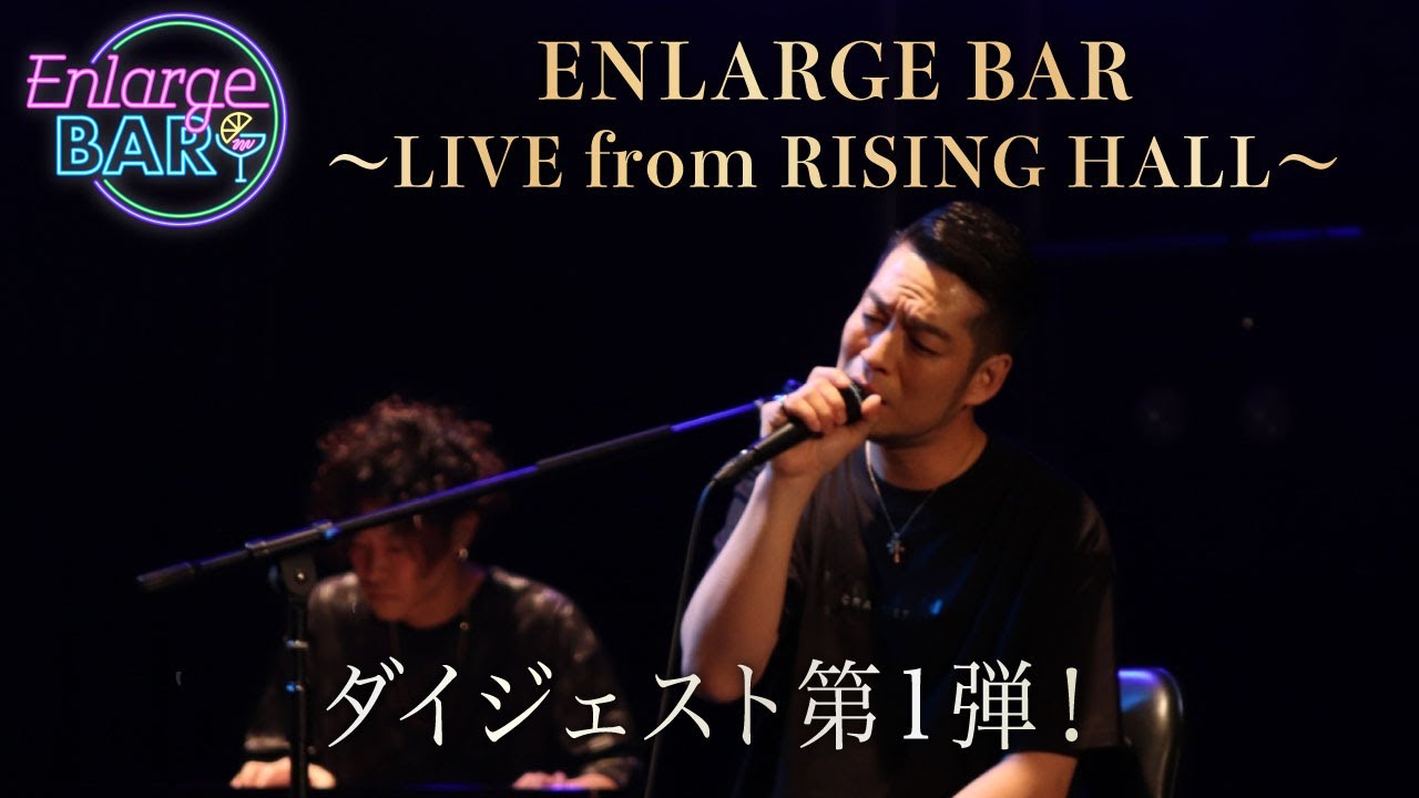 清木場俊介-『ENLARGE BAR 〜LIVE from RISING HALL〜』ダイジェスト②