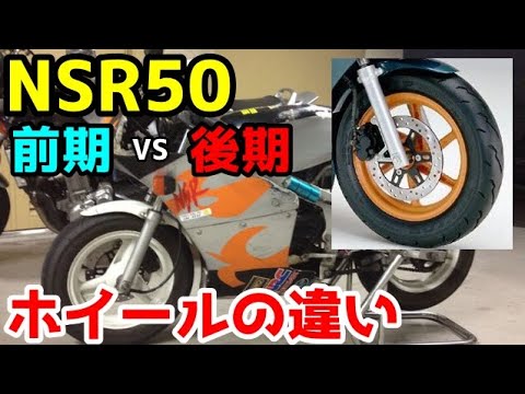 5分解説】NSR50のホイール前期と後期の違い。ベアリング品番まで解説