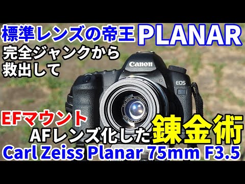 ジャンクレンズ製作 標準レンズの帝王プラナーを改造、AF化した方法