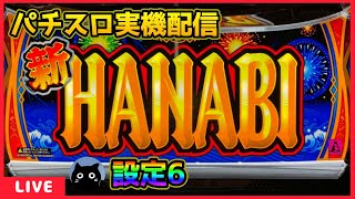 パチスロ実機配信】新ハナビ【設定6】 - YouTube