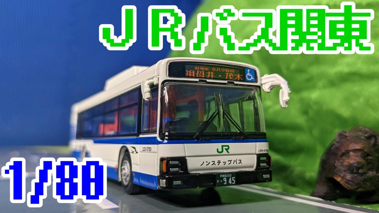 京商 1/80 JRバス関東 いすゞエルガを開封 - YouTube
