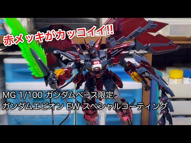 ガンプラ】 MG 1/100 ガンダムベース限定 ガンダムエピオン EW