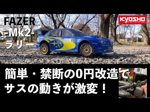 京商 FZ02 ラリーコンバージョンセット装着シャーシ おまけボディ付き