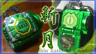 斬月出陣】DXシン カチドキロックシード作ってみた！【仮面ライダー鎧