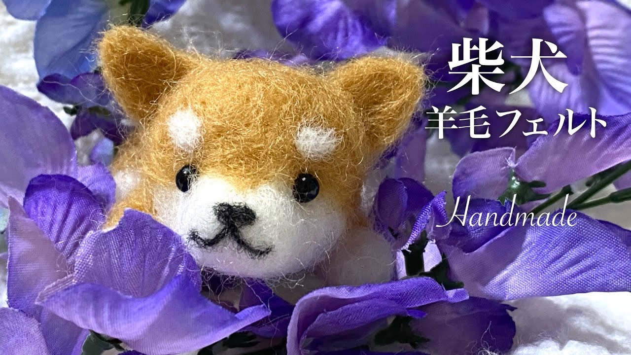 羊毛フェルトキット イヌ 【100均】柴犬 ハンドメイド - YouTube