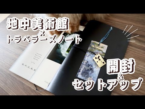 地中美術館 トラベラーズノート・チャーム 2点セット 地中美術館