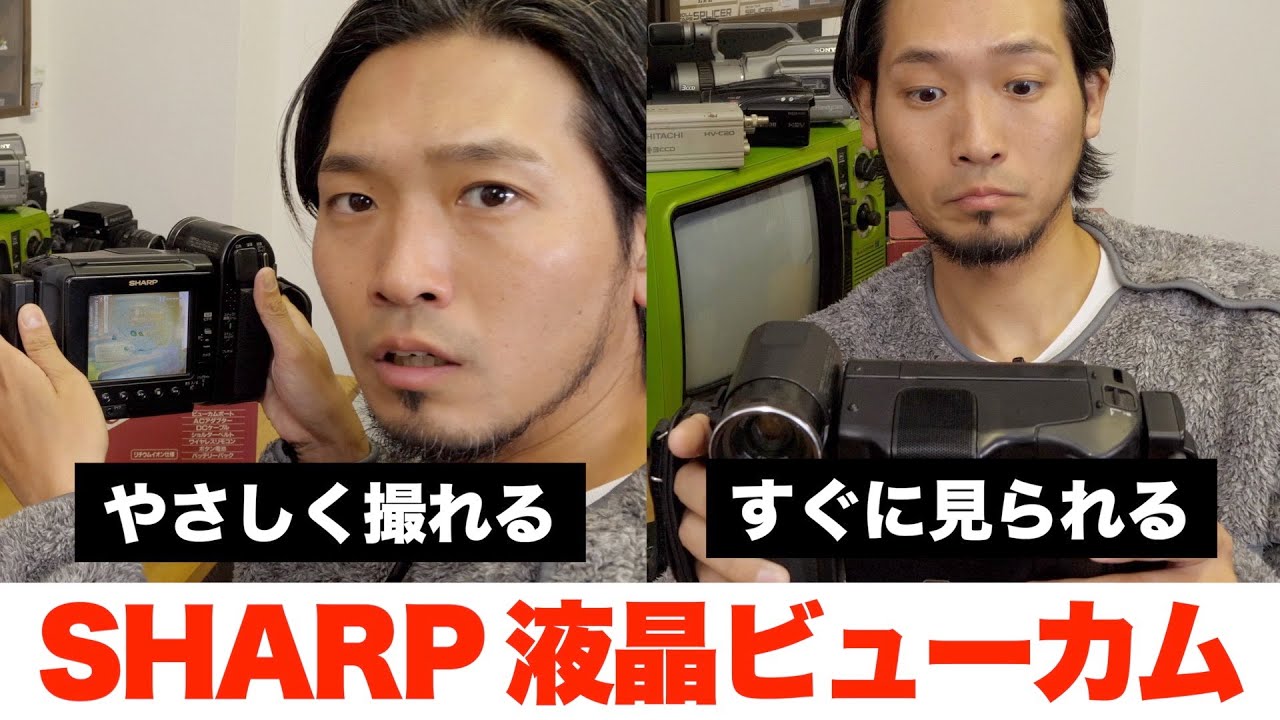 液晶のシャープ】30年前の懐かしい液晶ビューカムを使ってみた【SHARP