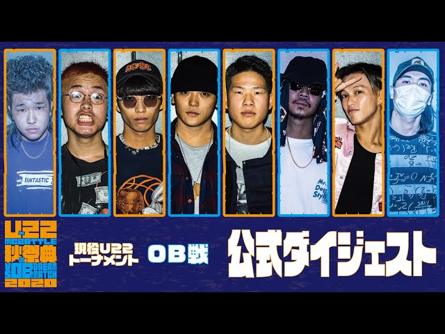 公式ダイジェスト/U-22 MCBATTLE 秋の祭典 -vs OBs Dream match 2020