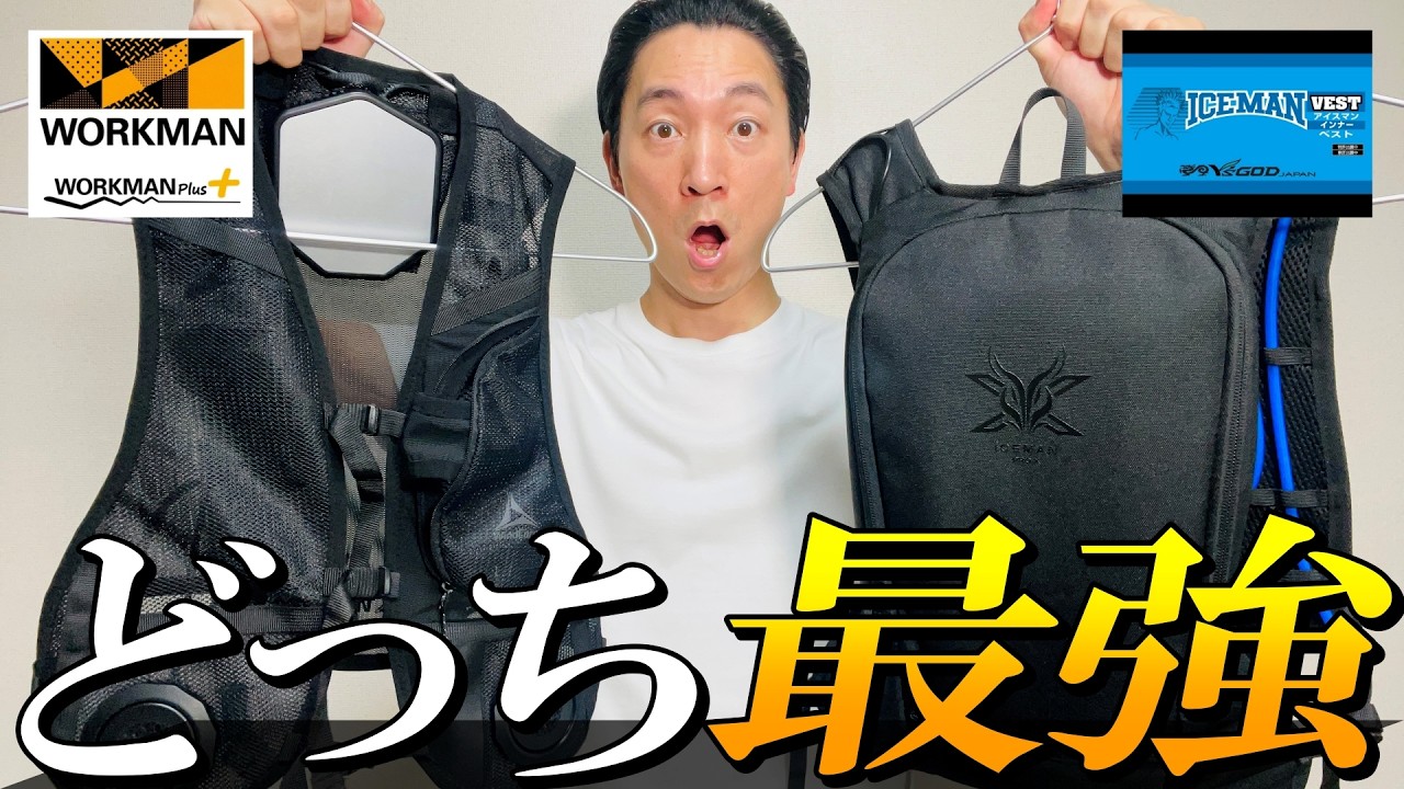最強冷却】暑さ対策グッズ 水冷服 vs [着るエアコン]ペルチェベスト