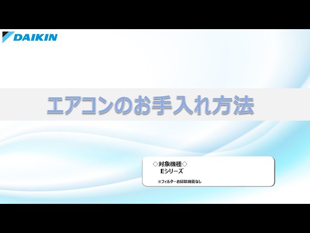 ルームエアコンお手入れ動画 Eシリーズ（お掃除機能無し標準