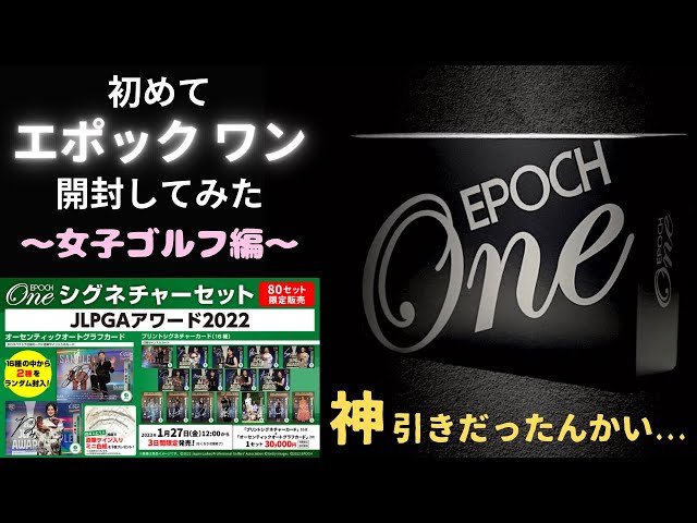 初めてのエポックワン女子ゴルフ開封！EPOCH ONE シグネチャーセット