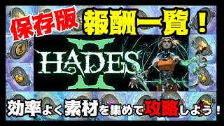 Walkthrough] Let's run efficiently! HADES 2 Reward Types Summary