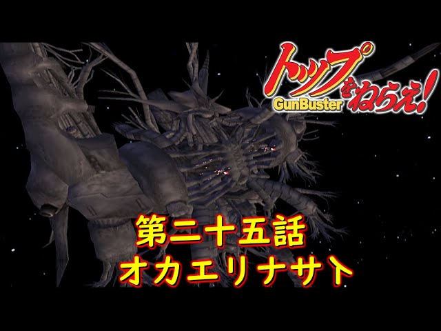 トップをねらえ！ GunBuster第二十五話『果てしなき流れの果てに