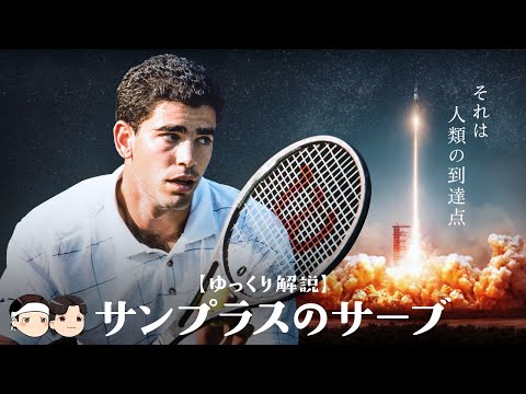 人類の到達点🚀 ] サンプラスのサーブ【ゆっくり解説】 - YouTube