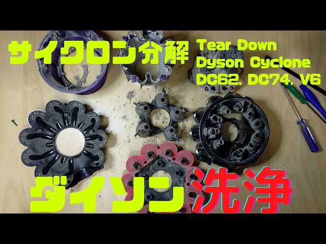ダイソン DC62 DC74 V6 サイクロン 掃除機 完全分解 清掃 洗浄 お