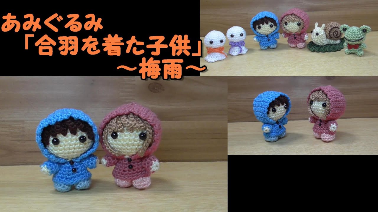 あみぐるみ「かっぱを着た子供」～梅雨～かぎ針編み図～レース糸 - YouTube