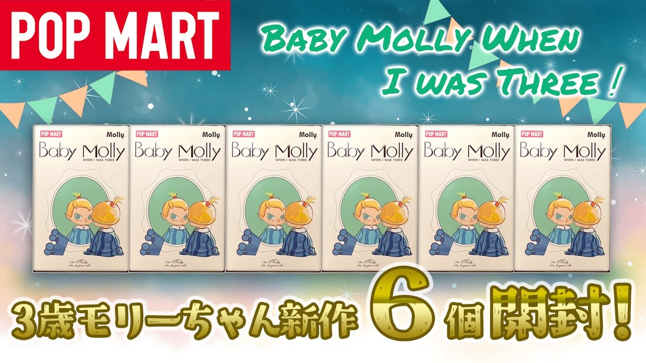 POPMART】Baby Molly When I was Three！ 開封！ - YouTube
