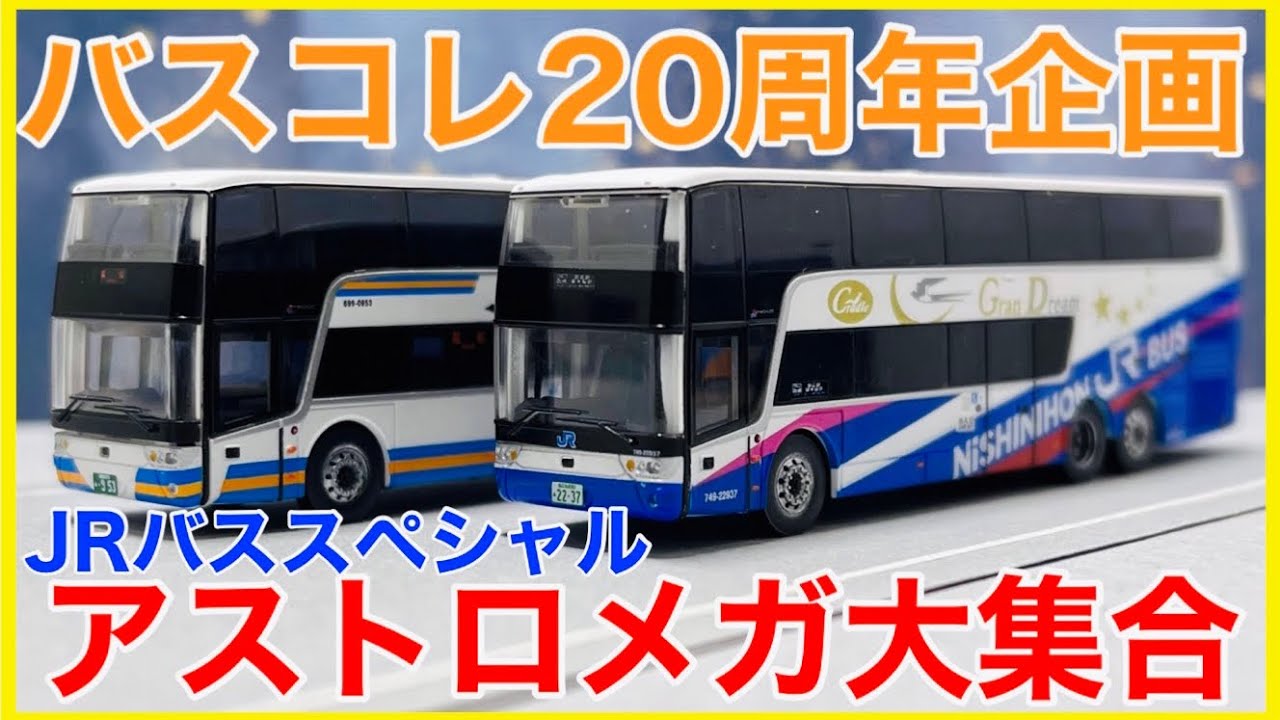 全部当たり】バスコレクション 「スカニア・アストロメガTDX24 JRバス