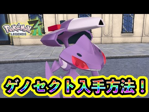 Pokemon ZA] How to get the mythical Pokemon 