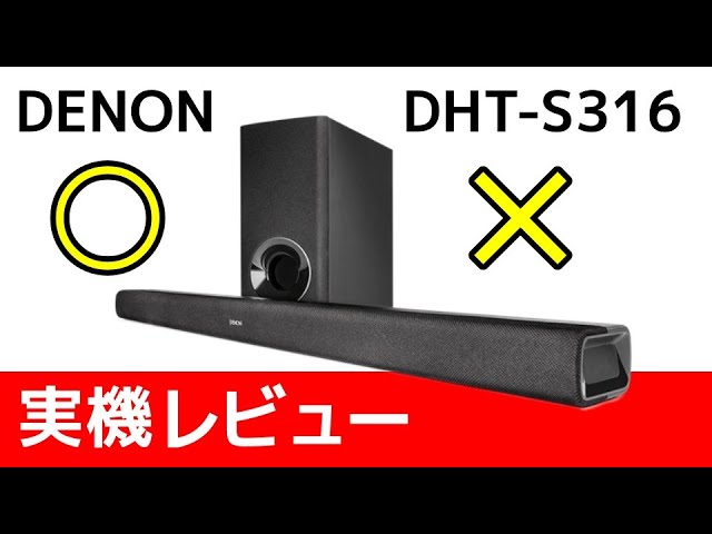 DENON DHT-S316 実機レビュー ワイヤレスサブウーファー付きサウンド