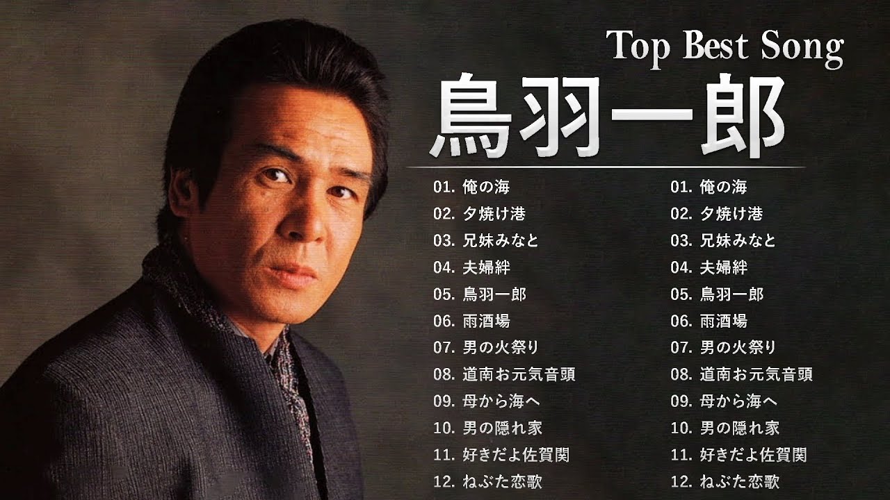 鳥羽一郎 ♫♫ [ Ichiro Toba ] ♫♫ 最新ベストヒット ♫♫ Best hits