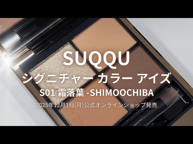 SUQQU 2025冬コスメ】シグニチャー カラーアイズ S01 霜落葉