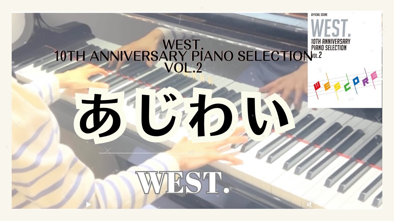 WEST. あじわい🎹🌈【WEST. 10th Anniversary Piano Selection