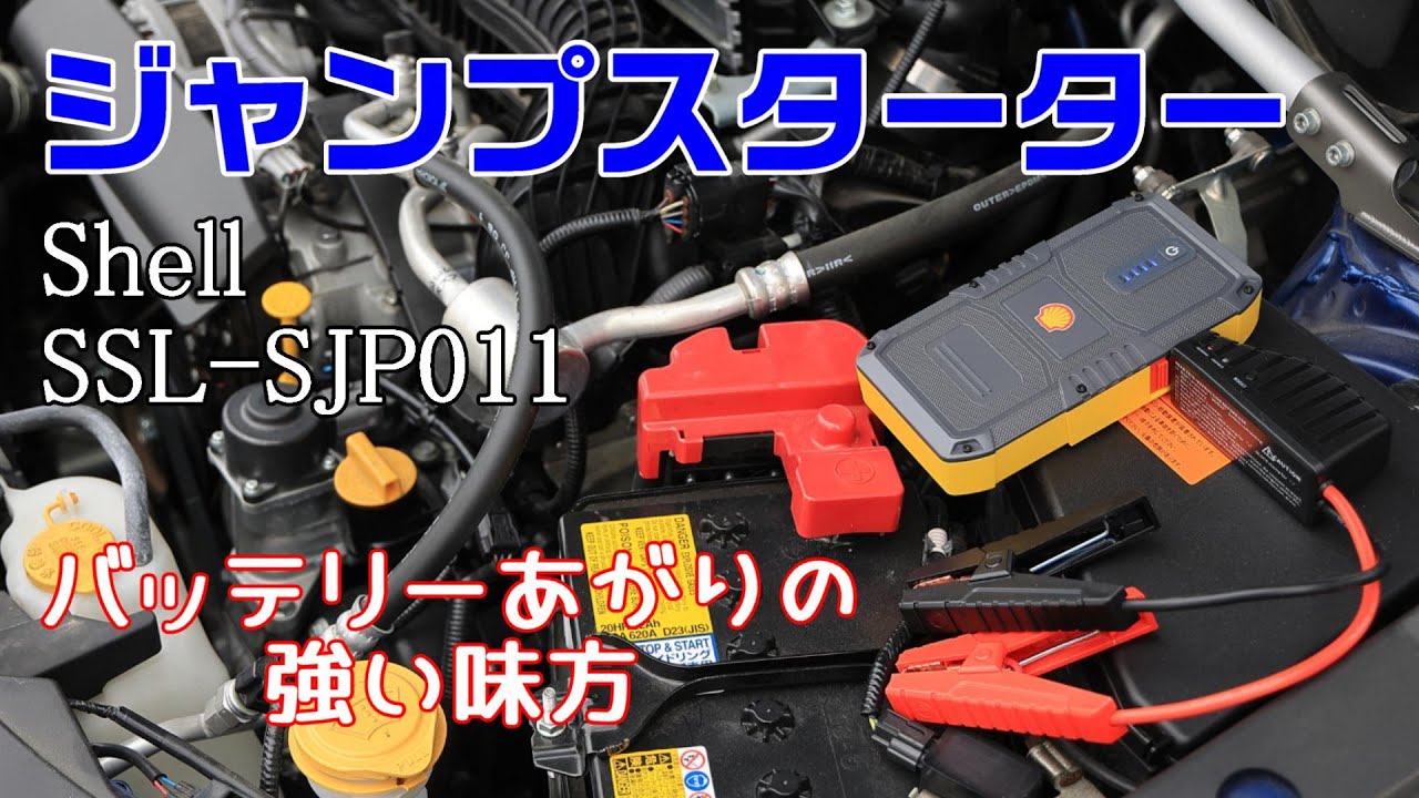 バッテリーあがりも怖くない！ シェル ジャンプスターター SSL-SJP011