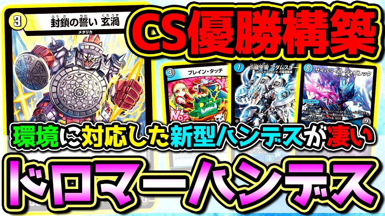 デュエマ】新環境でも最強クラスの「ドロマーハンデス」の構築が美し