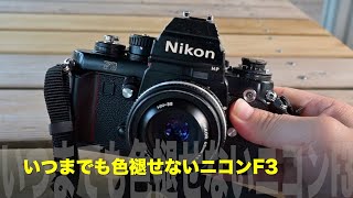 The everlasting Nikon F3 - YouTube