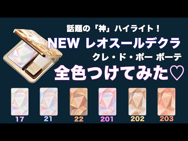 7.21NEW♡レオスールデクラ「超つや肌ハイライター」♡結局どの色に