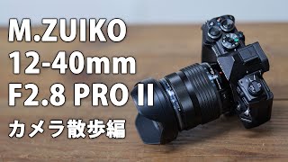 M.ZUIKO DIGITAL ED 12-40mm F2.8 PRO II Review Part 3. Camera Walk