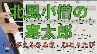 北風小僧の寒太郎 [ピアノ楽譜] おかあさんといっしょ/みんなのうた