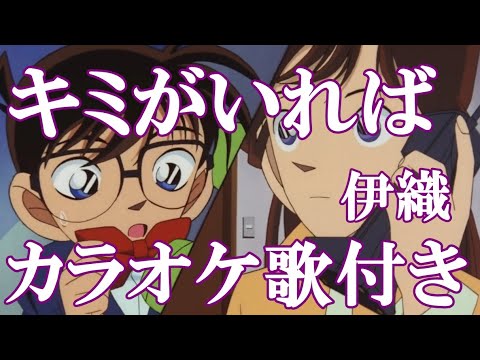 キミがいれば 伊織 劇場版『名探偵コナン 時計じかけの摩天楼』挿入歌